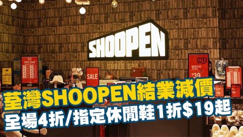 荃灣SHOOPEN結業減價第2擊！全場貨品4折+指定休閒鞋1折$19起