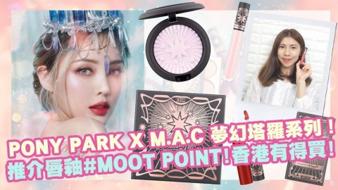 PONY PARK X M.A.C 夢幻塔羅系列！推介唇釉#MOOT POINT、星宿圖案光影粉餅！