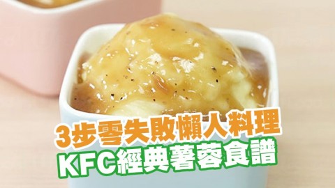 神還原幼滑口感！3步零失敗懶人料理 KFC經典薯蓉食譜