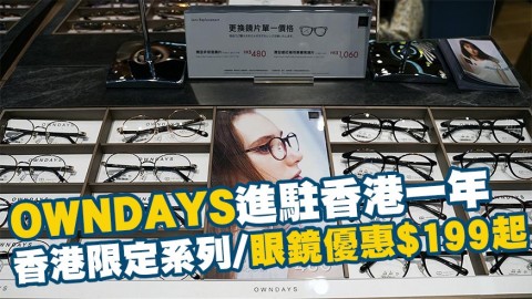 【減價優惠】日牌眼鏡OWNDAYS進駐香港一年！香港限定系列/眼鏡優惠$199起