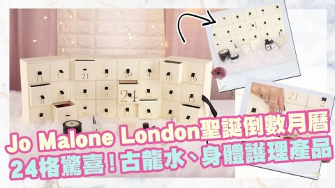 Jo Malone London聖誕倒數月曆率先睇！24格驚喜！古龍水、身體護理產品！