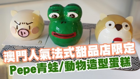 澳門人氣法式甜品店限定 Pepe青蛙-動物造型蛋糕