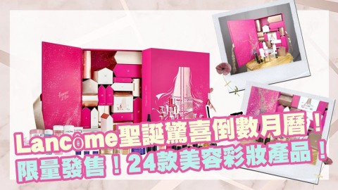 Lancôme限量版 - 2019聖誕驚喜倒數月曆Advent Calendar