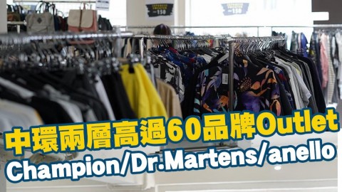 中環兩層高Outlet過60品牌1折起！Champion/ Dr. Martens/anello