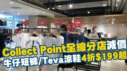 Collect Point全線分店減價低至4折！牛仔短褲/短裙/長裙/上衣/Teva涼鞋$199起