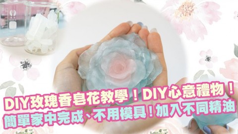 【DIY】製作心意禮物！玫瑰香皂花教學！ 簡單家中完成、不用模具！