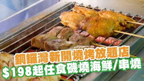 銅鑼灣新開燒烤放題店不串不散 $198起2小時任食磯燒海鮮及串燒