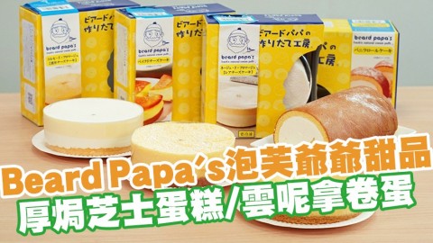 超市發現Beard Papa's泡芙爺爺甜品　濃厚焗芝士蛋糕／雲呢拿忌廉卷蛋