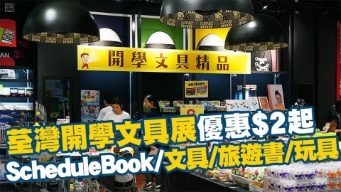 荃灣開學文具展優惠$2起！Schedule Book/文具/旅遊書/小說/玩具