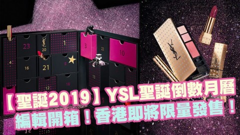 【聖誕2019】YSL聖誕倒數月曆 香港即將限量發售