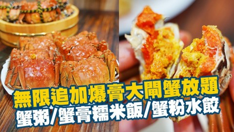 無限追加爆膏大閘蟹放題　任飲任食蟹粥/蟹膏糯米飯/蟹粉水餃