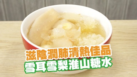 滋陰潤肺清熱佳品　雪耳雪梨淮山糖水