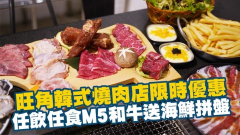 旺角韓式無煙燒肉店限時優惠　 任飲任食M5和牛+送海鮮拼盤