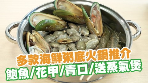 限時優惠多款海鮮粥底火鍋推介　新鮮鮑魚／花甲／青口／贈送蒸氣煲