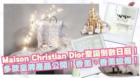 Maison Christian Dior聖誕倒數日曆！多款皇牌產品公開！香薰、香薰蠟燭！