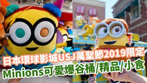 日本環球影城USJ萬聖節2019限定 Minions Tim Bob可愛爆谷桶/精品/小食