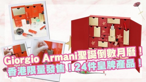 Giorgio Armani聖誕倒數月曆率先睇！香港限量發售！24件皇牌產品！