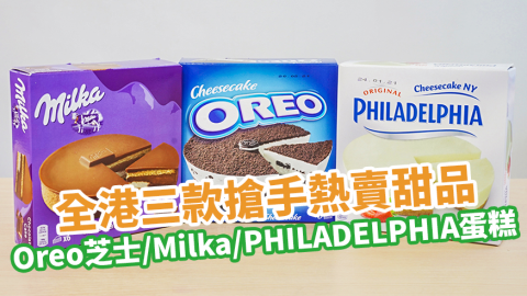 全港三款搶手熱賣甜品　Oreo芝士蛋糕／Milka朱古力蛋糕／PHILADELPHIA紐約芝士蛋糕