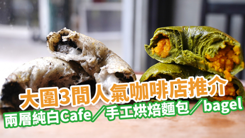 大圍3間人氣咖啡店推介　兩層純白Cafe／手工烘焙麵包／bagel