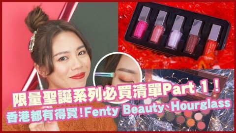 【聖誕2019】香港都有得買！限量聖誕系列必買清單Part 1！Fenty Beauty、Hourglass、Make Up For Ever