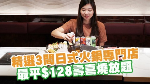 精選3間日式火鍋專門店　最平$128壽喜燒放題／任食牛小排+送海膽海鮮拼盤