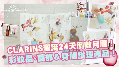 CLARINS聖誕24天倒數月曆！香港限量發售！24款彩妝品、面部＆身體護理產品！