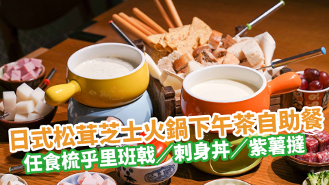 佐敦普慶餐廳日式松茸芝士火鍋下午茶自助餐 任食梳乎里班戟／刺身丼／紫薯撻