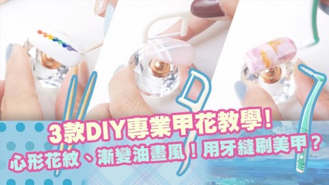 【美甲】用牙縫刷都可以美甲？心形花紋、漸變油畫風！3款DIY專業甲花教學！