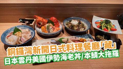 銅鑼灣新開日式料理餐廳「藏」　每日新鮮空運日本直送食材／日本雲丹美國伊勢海老丼／本鯖大拖羅配紫蘇葉