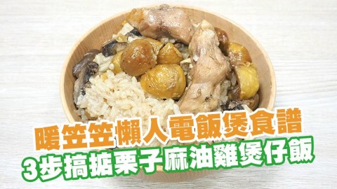 暖笠笠懶人電飯煲食譜　3步搞掂栗子麻油雞煲仔飯