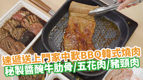 速遞送上門家中歎BBQ韓式燒肉　秘製醬醃牛肋骨／五花肉／豬頸肉