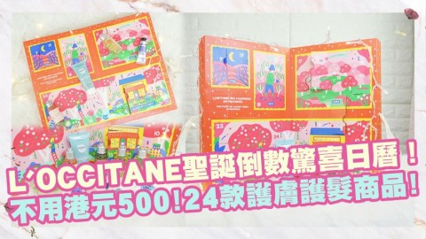 L'OCCITANE聖誕倒數驚喜日曆！不用港元500！24款護膚護髮商品公開！