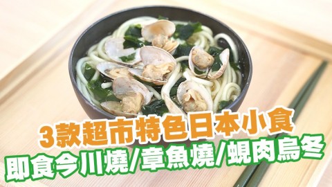 3款超市特色日本小食 即食今川燒／章魚燒／蜆肉烏冬