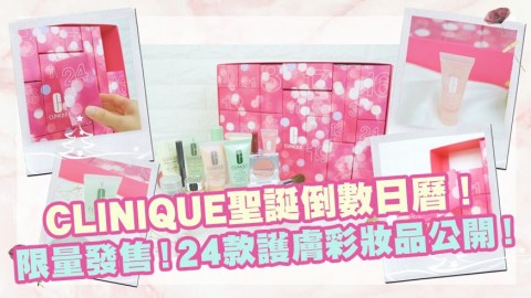 CLINIQUE聖誕倒數日曆！香港限量發售！24款護膚彩妝品公開！