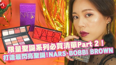 打造最閃亮聖誕！限量聖誕系列必買清單Part 2！NARS、BOBBI BROWN、M.A.C Cosmetics