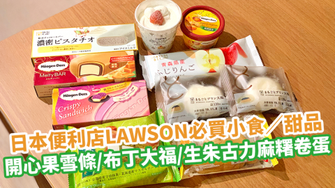 【日本LAWSON 2019】日本便利店LAWSON必買小食／甜品　開心果雪條／布丁大福／生朱古力麻糬卷蛋