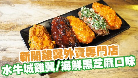 新開雞翼外賣專門店「Empire Wings」　熱賣水牛城雞翼／香港特有海鮮黑芝麻口味／多款fushion雞翼