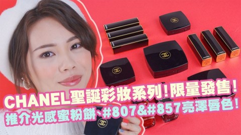 CHANEL聖誕彩妝系列！香港限量發售！推介光感蜜粉餅、#807͙亮澤唇色！