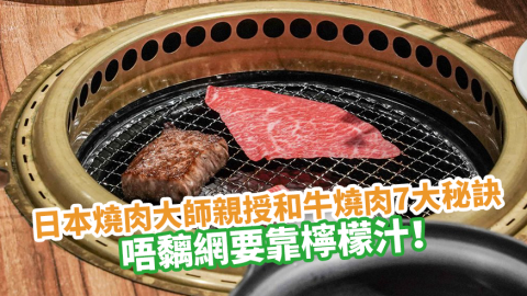 日本燒肉大師親授和牛燒肉7大秘訣 唔黐網要靠檸檬汁！