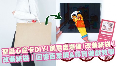 創意度爆燈！改裝紙袋！聖誕心意卡DIY！回憶百葉簾&有趣尋寶遊戲教學