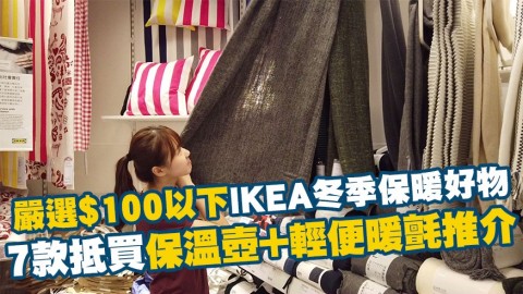 【著數慳家王】嚴選$100以下IKEA冬季保暖好物 7款抵買保溫壺+輕便暖氈推介