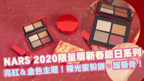 NARS 2020限量版新春節日系列！亮紅＆金色主題！裸光蜜粉餅、護唇膏！