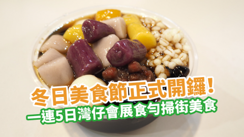 冬日美食節正式開鑼！一連5日灣仔會展食勻大白兔糖雪糕／蟹醬芝士玉子燒等掃街美食