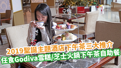 2019聖誕主題酒店下午茶三大推介　任食Godiva雪糕／芝士火鍋下午茶自助餐