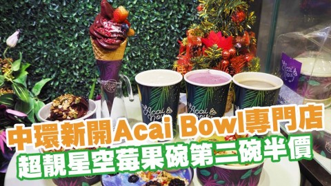 中環新開Acai Bowl專門店AcaiNow！超靚星空莓果碗第二碗半價／又健康又適合打卡