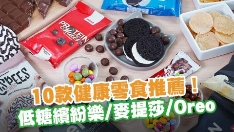 連小朋友都岩食的10款健康零食推薦！　低糖繽紛樂／麥提莎／Oreo／朱古力布甸／芝士薯片