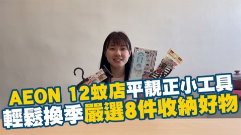 AEON 12蚊店平靚正小工具 輕鬆換季嚴選8件收納好物