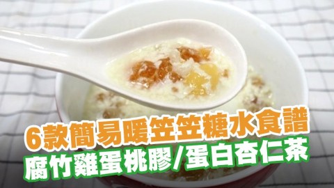 6款簡易暖笠笠糖水食譜推介　腐竹雞蛋桃膠／蛋白杏仁茶／椰汁芋頭西米露／桑寄生蓮子蛋茶