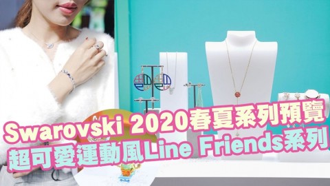 【2020新品】Swarovski 2020春夏系列預覽！超可愛運動風Line Friends系列！熊大、Cony、Sally！