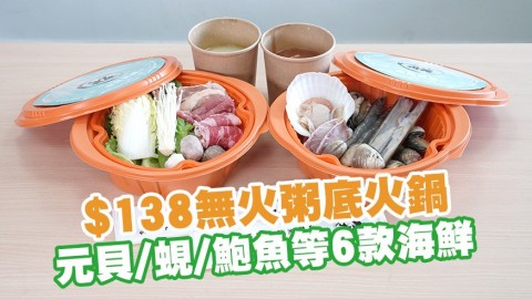 銅鑼灣火鍋店「船渦」推$138無火粥底火鍋　元貝／蜆／鮑魚等6款海鮮＋多款肉類＋魚湯湯底